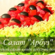Салат «Арбуз» с курицей: пошаговые рецепты с фотографиями процесса готовки